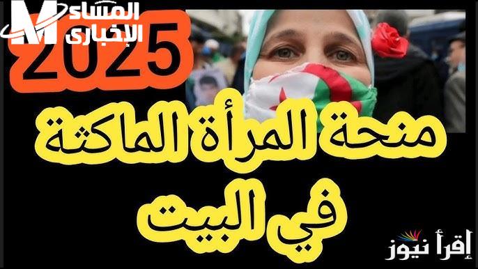 رابط التسجيل في منحة المرأة الماكثة بالبيت بالجزائر