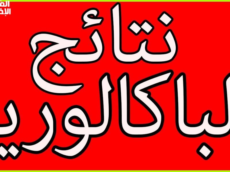 الاستدعاء وصلك أونلاين.. رابط سحب استدعاء البكالوريا 2025 في الجزائر اطبعه في دقيقة