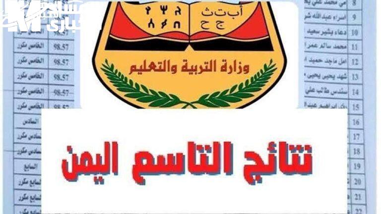كشف درجات الصف التاسع اليمن 2025