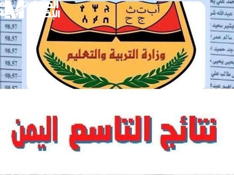 رابط كشف درجات التاسع في اليمن 2025