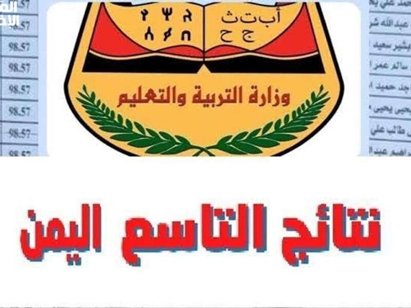 الرابط الرسمي للتاسع جاهز.. رابط كشف درجات الصف التاسع في اليمن 2025 بالاسم ورقم الجلوس اضغط وشوف نتيجتك