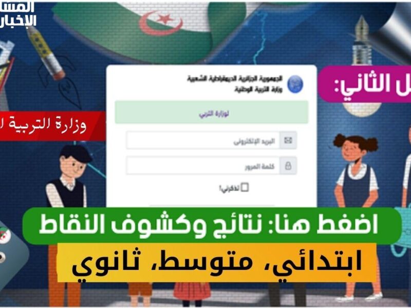 الدخول للبيام مشروط بالنتيجة.. رابط منصة أولياء التلاميذ في الجزائر كشف النقاط متاح حاليًا
