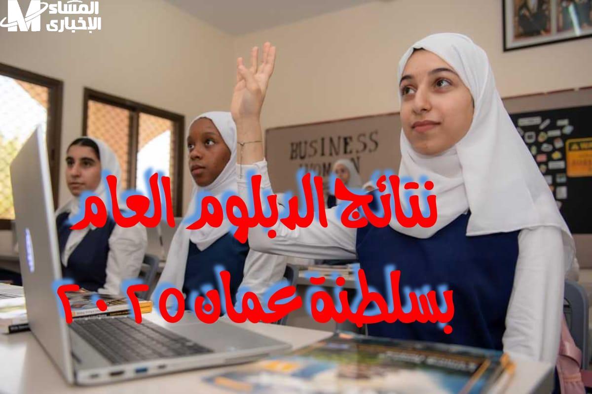 رابط نتائج الدبلوم العام 2025