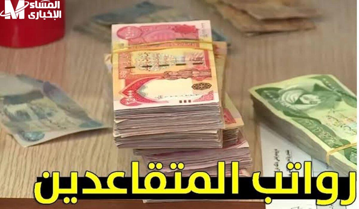 رواتب المتقاعدين يوليو