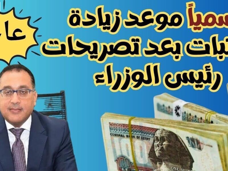 الزيادة خلاص قربت تتحقق.. موعد زيادة الحد الأدنى للأجور والمرتبات في مصر 2025 شوف التفاصيل الكاملة