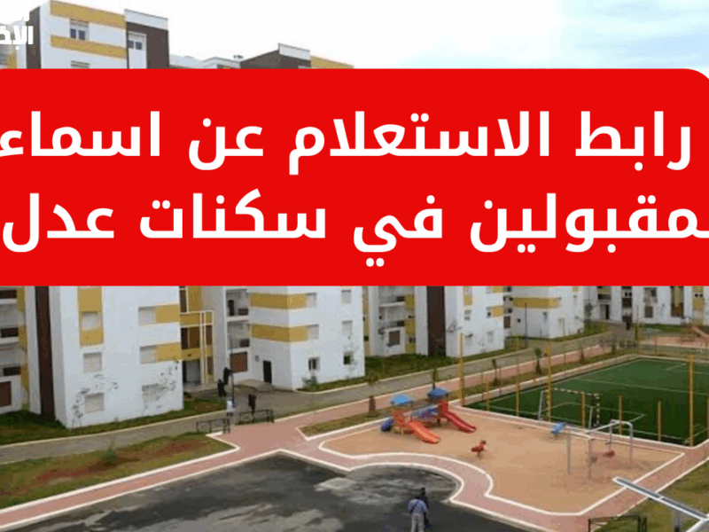 تصفح الأسماء بكل سهولة.. سكنات عدل تستعرض أسماء الدفعة الثانية بالجزائر 2025 تفاصيل مهمة للجميع