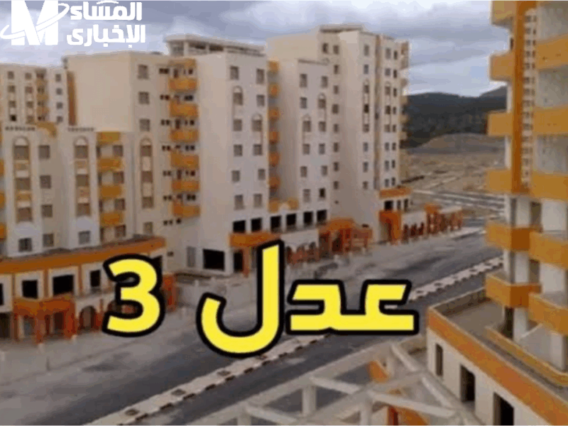 كشفوا الأسماء خلاص سكنات عدل تستعرض أسماء الدفعة الثانية بالجزائر 2025 تفاصيل مهمة نتائج رسمية مهمة
