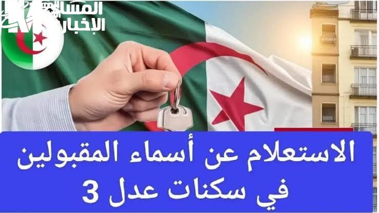 الدفعة نازلة بالاسم.. سكنات عدل الجزائر 2025 أسماء الدفعة الثانية اعرف مصيرك بنفسك