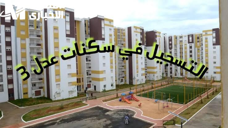 سكنات عدل الجزائر 2025
