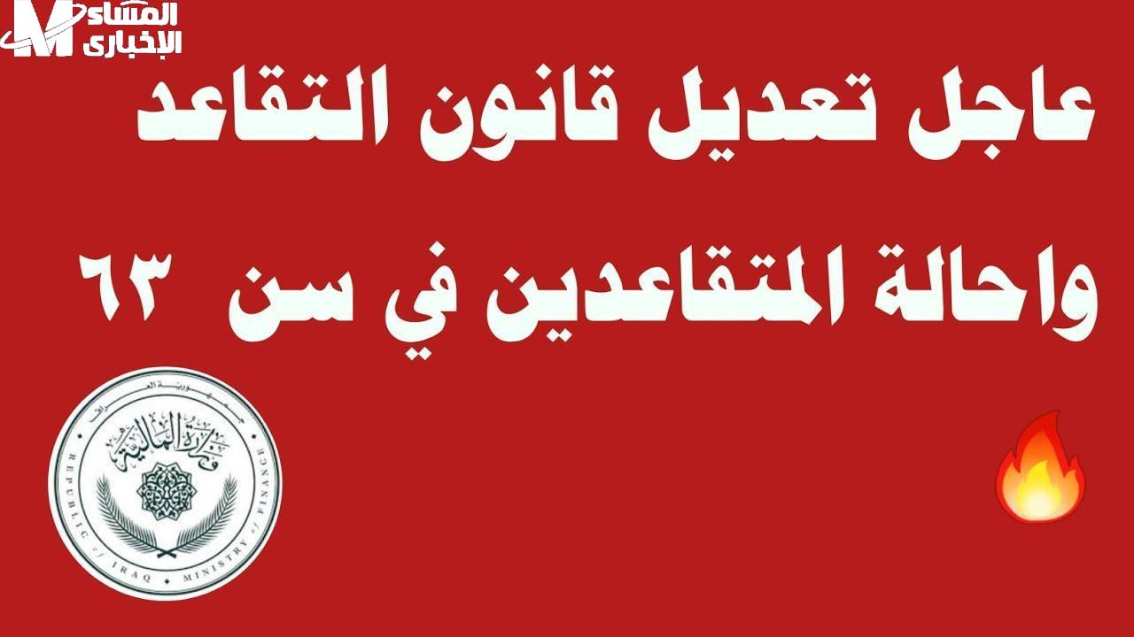 قانون التقاعد الجديد فى العراق غيّر كل الحسابات