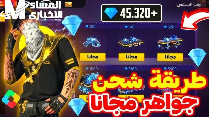 الهدايا نازلة ببلاش.. خطوات شحن جواهر فري فاير الجديدة باستخدام الـ ID بخطوات سريعة وسهلة