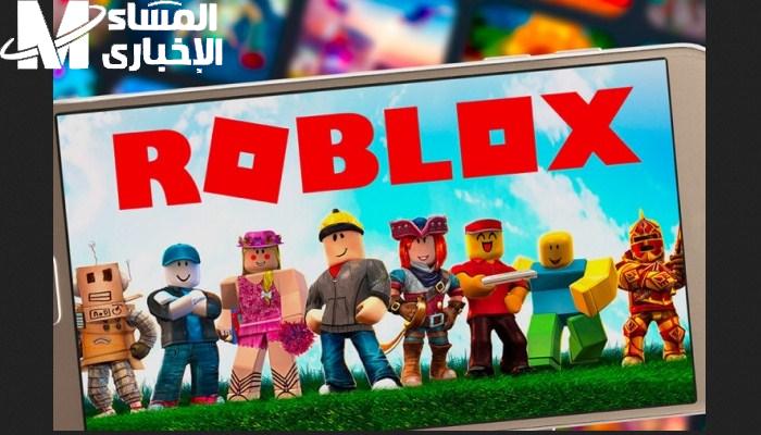 لعبة روبلوكس