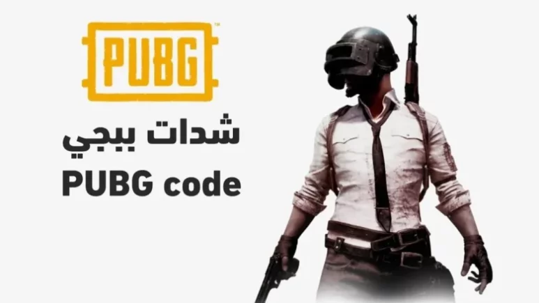 اشحن وجاهز للعبة.. خطوات شحن شدات ببجي PUBG MOBILE UC 2025 بخطوات بسيطة جدًا