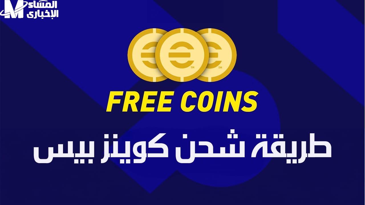 طريقة شحن كوينز بيس 2025