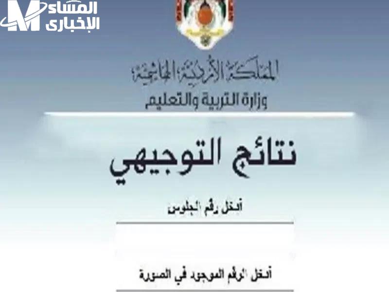ادخل وشوف درجتك الرسمية.. نتائج التوجيهي 2025 في الأردن استعلم برقم الجلوس