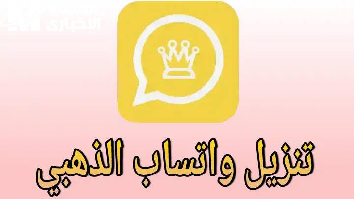 واتساب الجديد بين إيديك.. طريقة تحميل واتس اب جولد 2025 الإصدار متاح