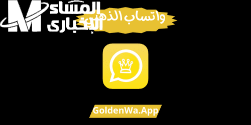 طريقة تحميل واتس اب جولد