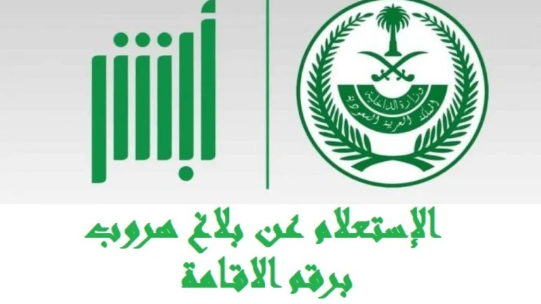 غاب العامل بلّغ وانت مرتاح.. خطوات تقديم بلاغ تغيب خارج المملكة 1446 إجراء رسمي مضمون