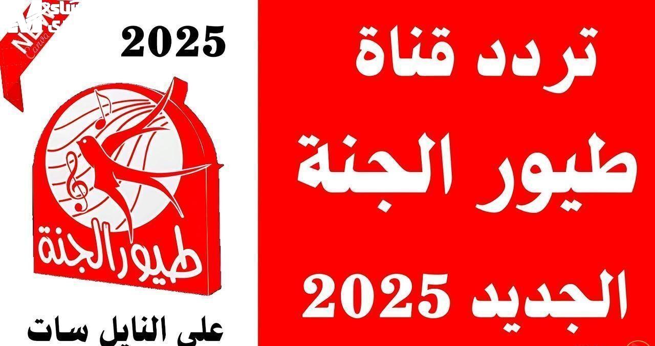 تردد قناة طيور الجنة 2025 Toyor Aljanah شغّل الضحكة