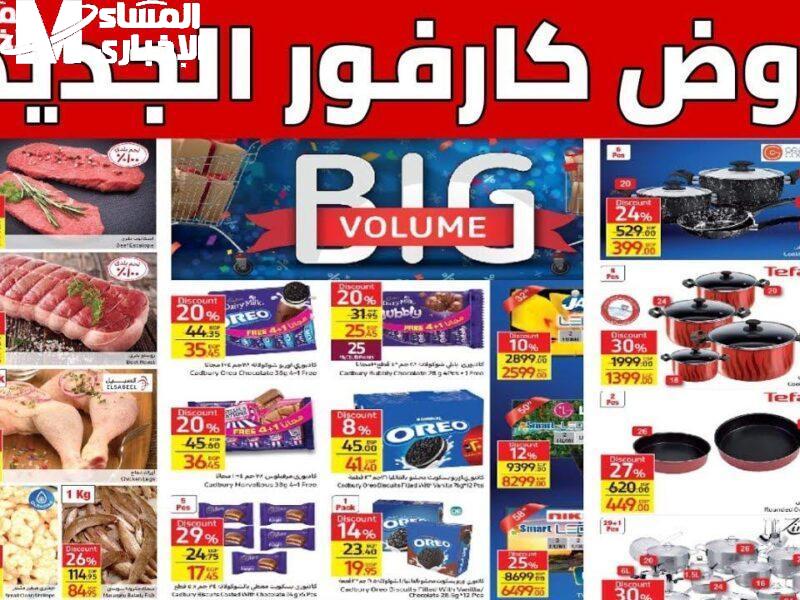 عروض كارفور هايبر ماركت