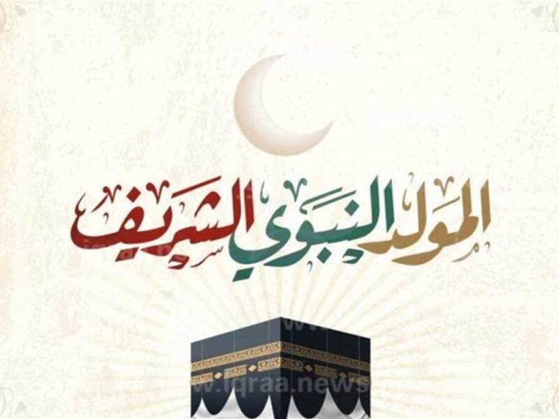 يوم مميز بيقرب قوي.. موعد إجازة المولد النبوي الشريف 2025 اعرفه وارتاح مبكرًا