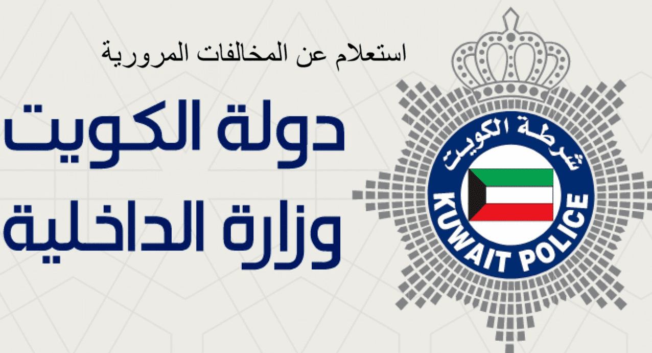 غرامات السيارات في الكويت