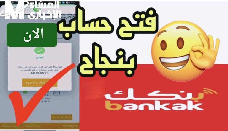 خطوات فتح حساب بنك الخرطوم بالرقم الوطني 2025
