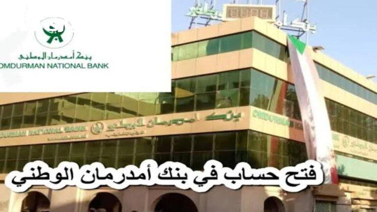خطوات فتح حساب بنك أم درمان الوطني الجديد 2025