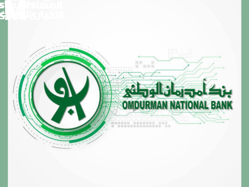 افتح حسابك فى بنك أمدرمان 2025