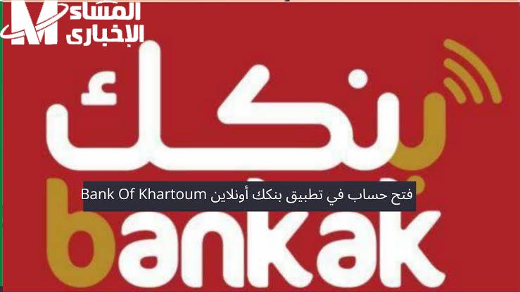 افتح حساب بخطوتين.. خطوات وشروط فتح حساب بنكي في بنك الخرطوم أون لاين التسجيل