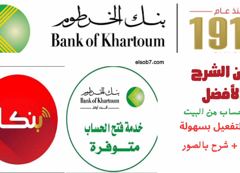 البنك يفتح باب التسجيل الذكي.. خطوات التسجيل في بنك الخرطوم أونلاين 2025 سجّل بكل سهولة