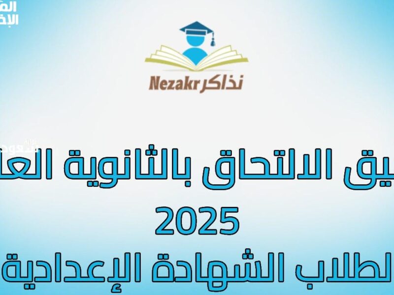 تعالى شوف مستقبلك فين.. قائمة تنسيق قبول الطلاب في مدارس الثانوي العام والفني للعام 2025 بمحافظة الجيزة بالتفصيل الكامل