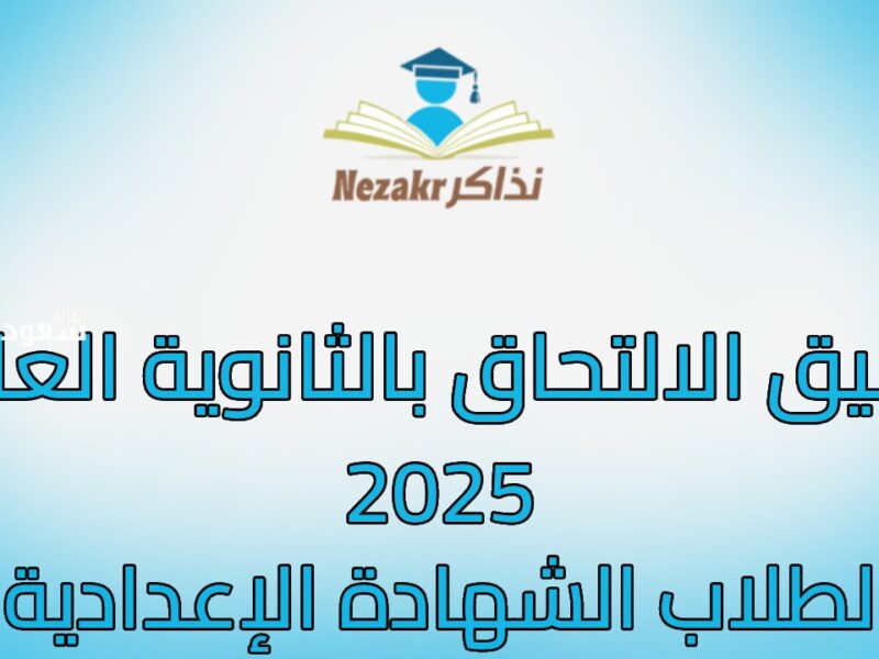 دخّلك جاي من هنا.. قائمة تنسيق قبول الطلاب في مدارس الثانوي العام والفني للعام 2025 الفرصة قدامك دلوقتي