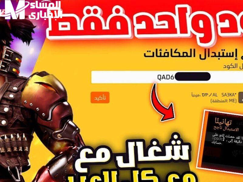 استفد من الأكواد المجانية.. أكواد فري فاير مجاناً 2025 صالحة الاستخدام استخدمها فورًا