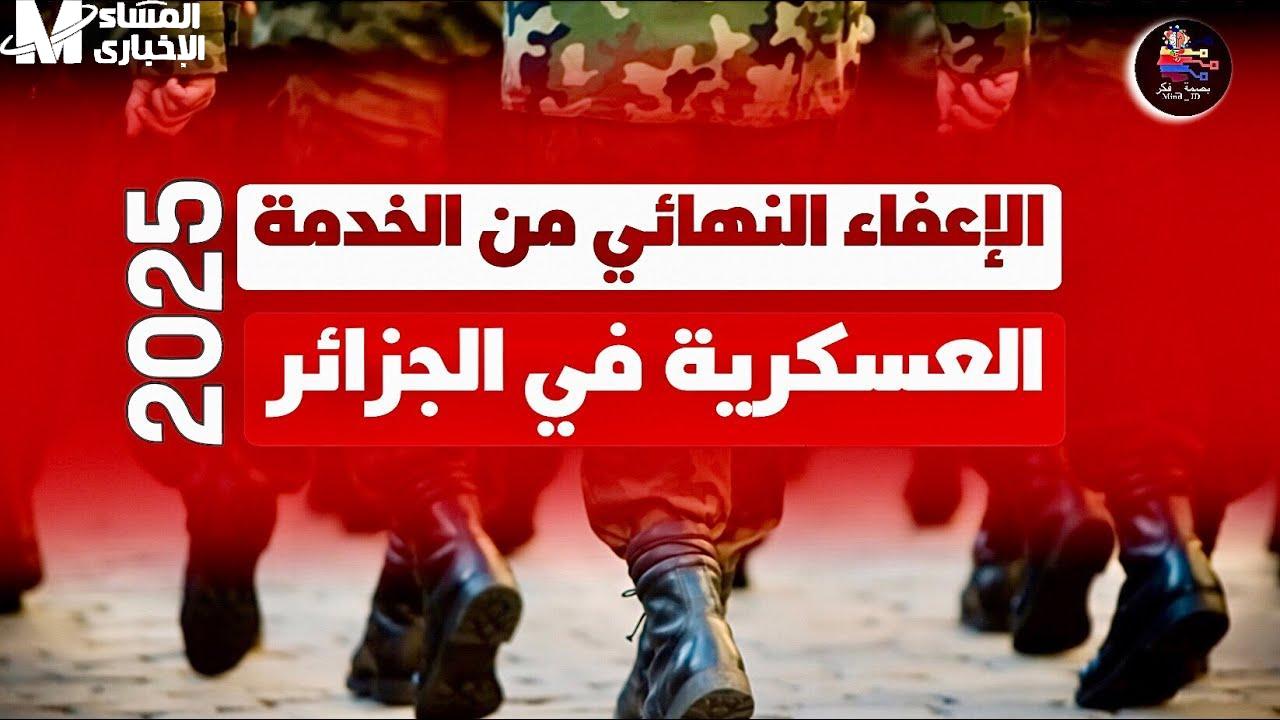 الخدمة العسكرية في الجزائر