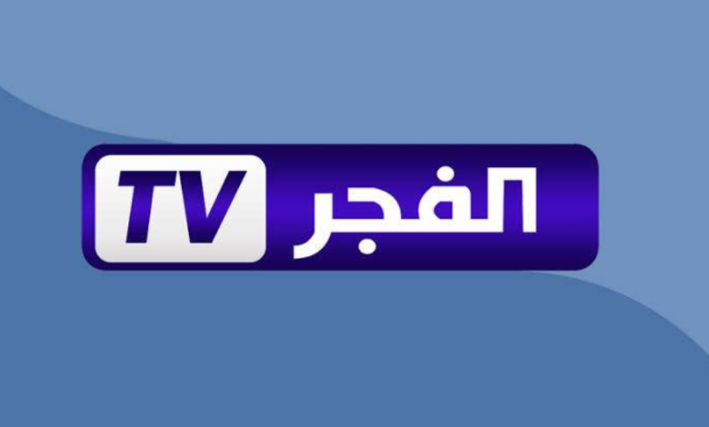 التردد الرسمي بيشتغل دلوقتي.. تردد قناة الفجر الجزائرية 2025 لأقوى المسلسلات مجانًا