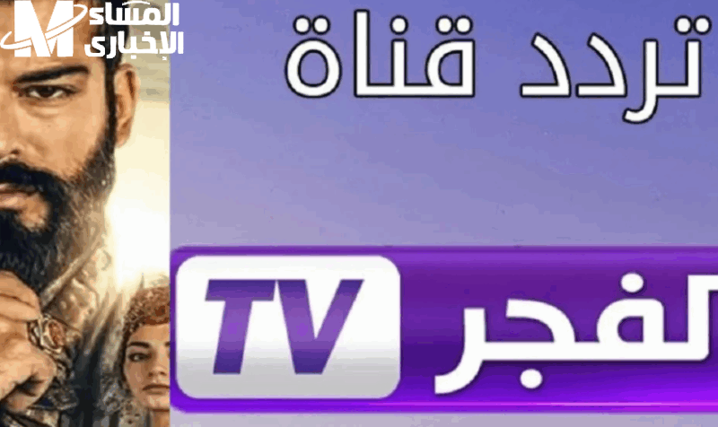 تردد قناة الفجر الجزائرية على نايل 2025