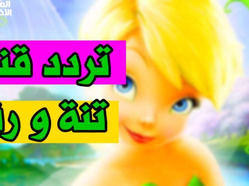 اكتشف قناة تنة ورنه.. تردد قناة تنة ورنه على نايل وعرب سات 2025 خلي ولادك ينبسطوا