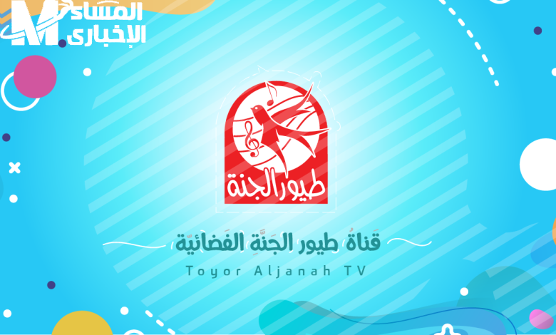 فعّل السعادة على شاشة أولادك دلوقتي.. تردد قناة طيور الجنة 2025 الجديد للأطفال بجودة عالية وأغاني وبرامج ممتعة
