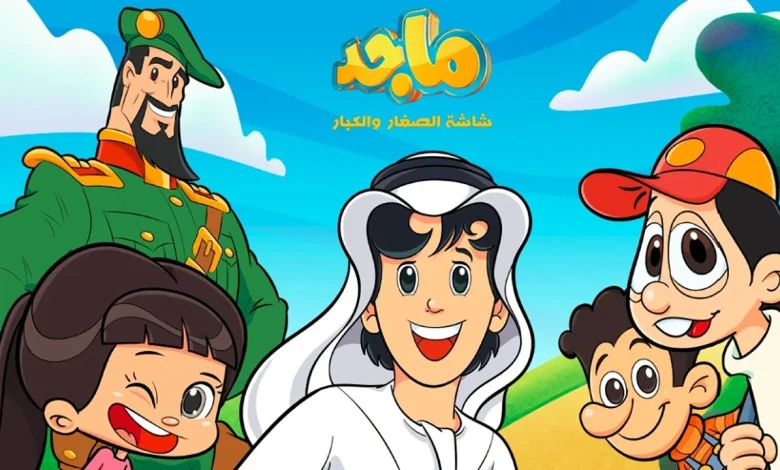 متعة وتعلم لا تنتهي لأطفالك يوميا… تردد قناة ماجد كيدز 2025 الجديد على النايل سات وعرب سات ..