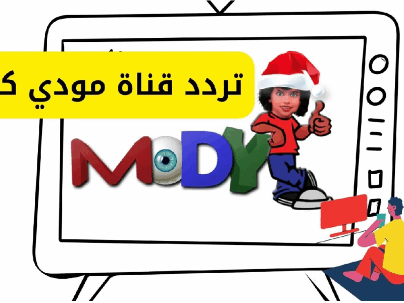 القناة رجعت تاني.. تردد قناة مودي كيدز الجديد بأحلى كرتون