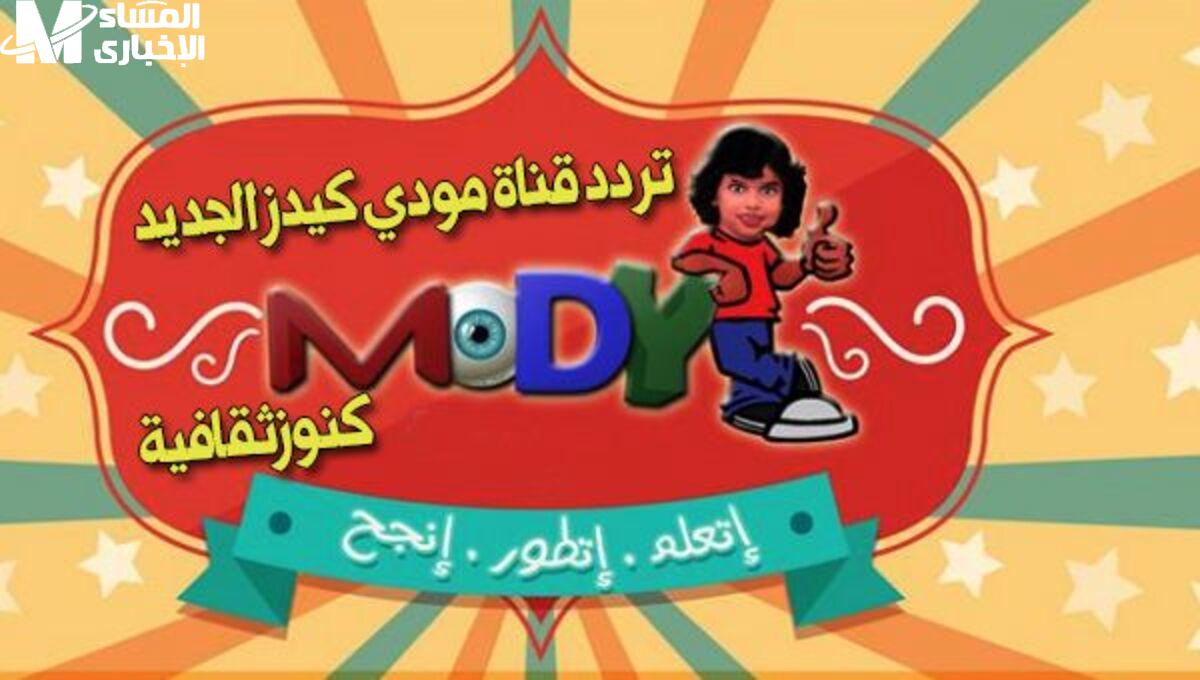 قناة مودي كيدز