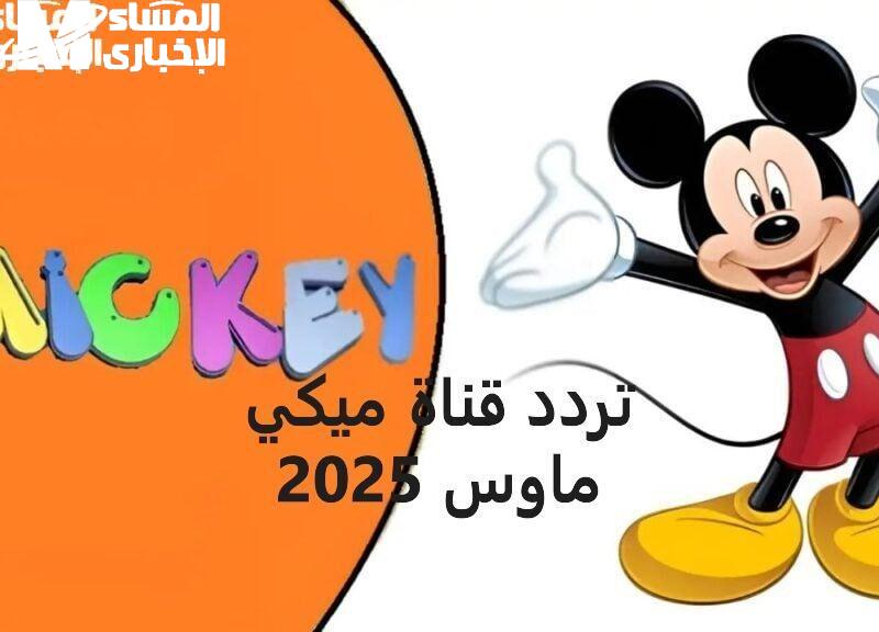 تردد قناة ميكي ماوس