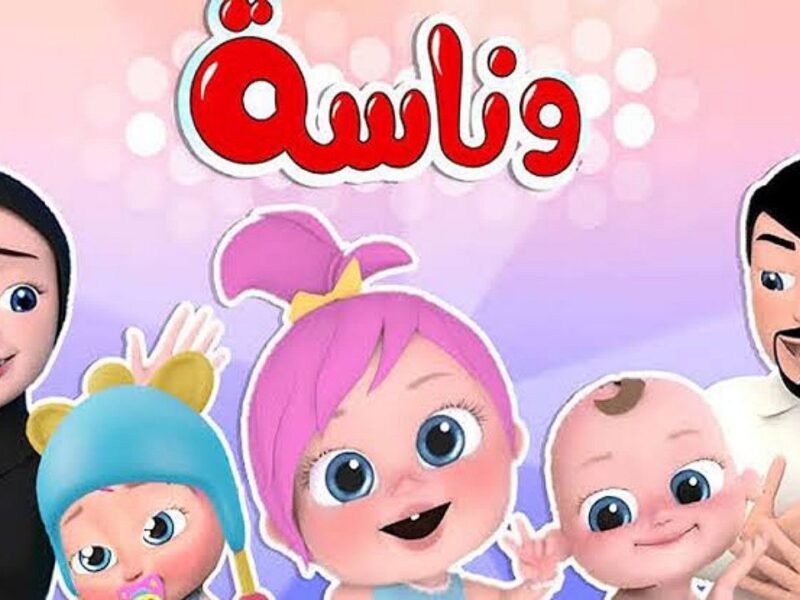 الضحكة على وجه كل طفل.. قناة وناسة كيدز ترجع الضحكة على نايل سات قناة مرحة يومية