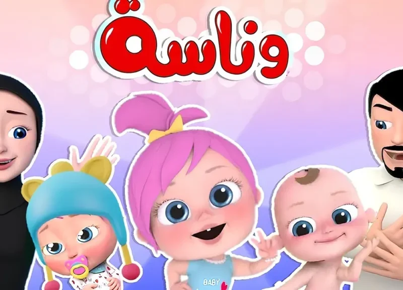 خلّي أولادك يفرحوا من الصبح.. كراميش ووناسة 2025 رجّعت الأناشيد جو ممتع دايمًا