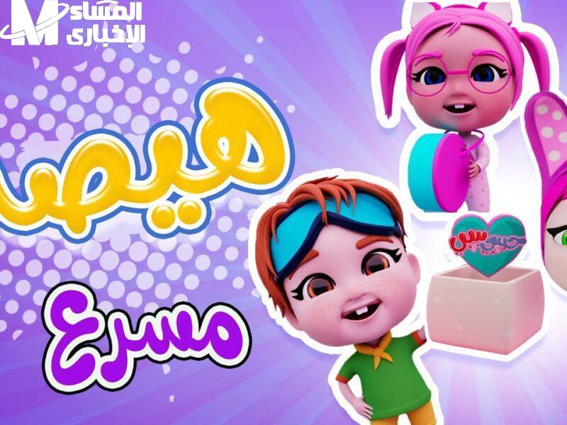 ليالي الضحك رجعت تاني.. كراميش ووناسة للأطفال 2025 على عرب سات البهجة رجعت من تاني