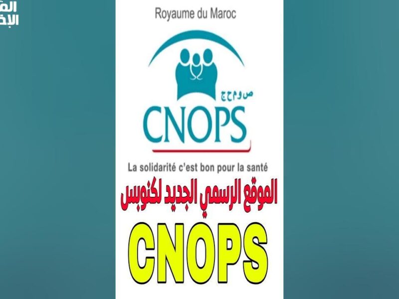 خدمة كنوبس بقيت من غير طوابير.. سجل دلوقتي أونلاين واستفيد من التأمين الصحي وانت في بيتك