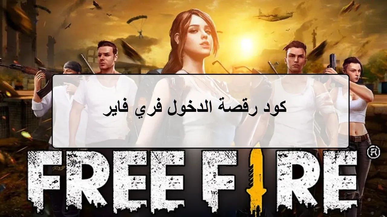 فري فاير 2025
