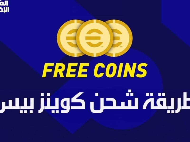 كوينزك جاهز في ثانية.. طريقة شحن كوينز بيس 2025 قبل نفاد العرض