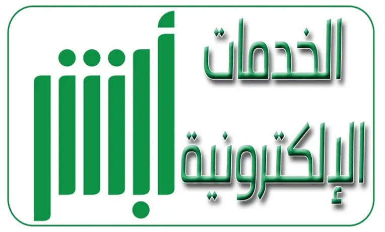 متخليش حاجة توقف حياتك.. اعرف دلوقتي إزاي تستعلم عن إيقاف الخدمات عبر أبشر وتتصرف بسرعة قبل ما تتورط